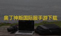 奥丁神叛国际服手游下载慢？我有妙招！